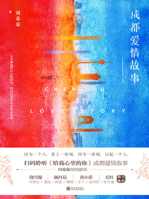 cover image of 成都爱情故事
